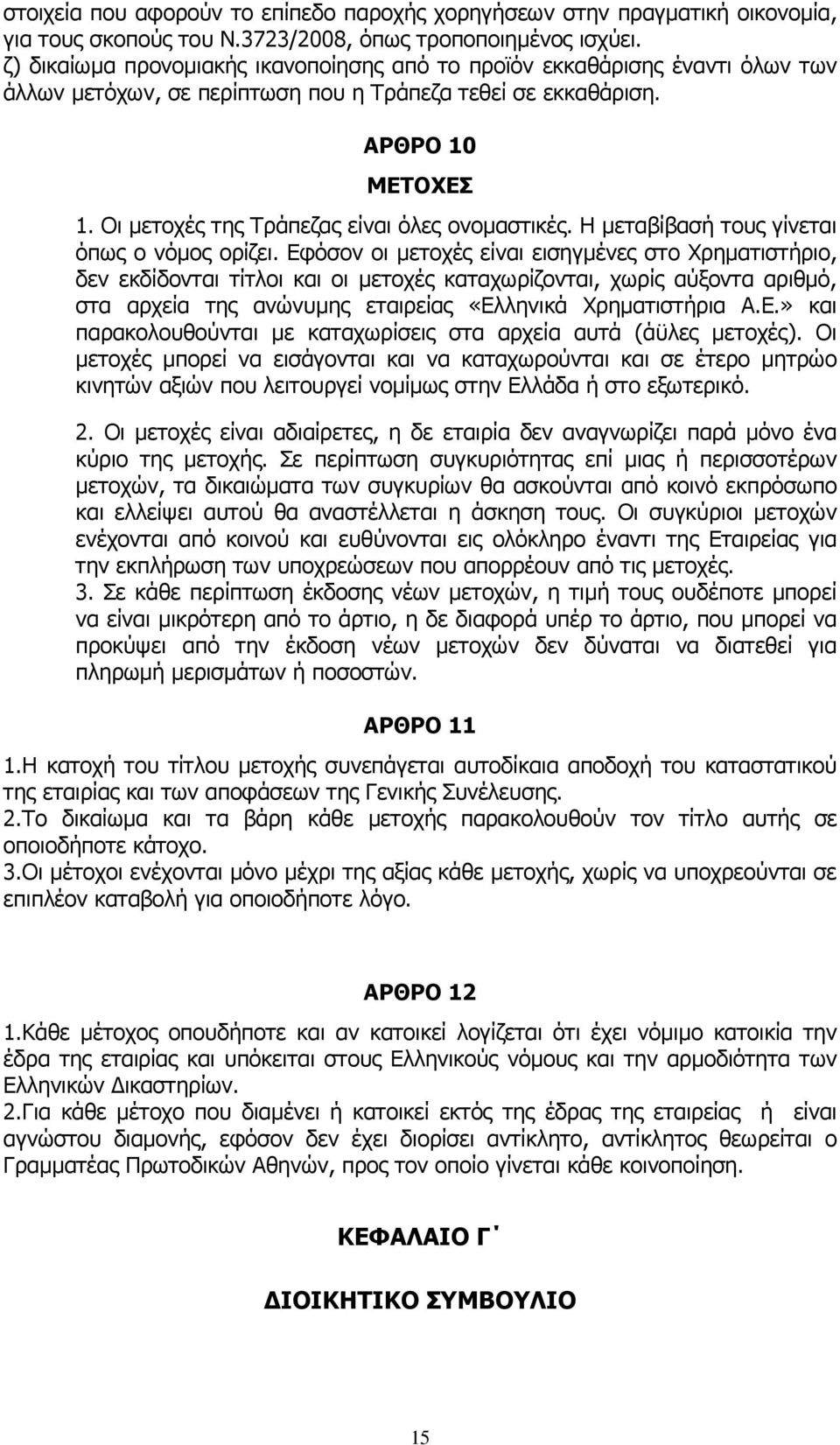 Οι μετοχές της Τράπεζας είναι όλες ονομαστικές. Η μεταβίβασή τους γίνεται όπως ο νόμος ορίζει.