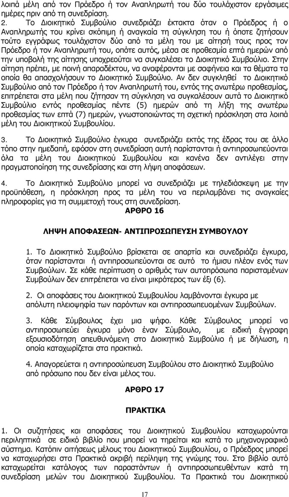 τους προς τον Πρόεδρο ή τον Αναπληρωτή του, οπότε αυτός, μέσα σε προθεσμία επτά ημερών από την υποβολή της αίτησης υποχρεούται να συγκαλέσει το Διοικητικό Συμβούλιο.