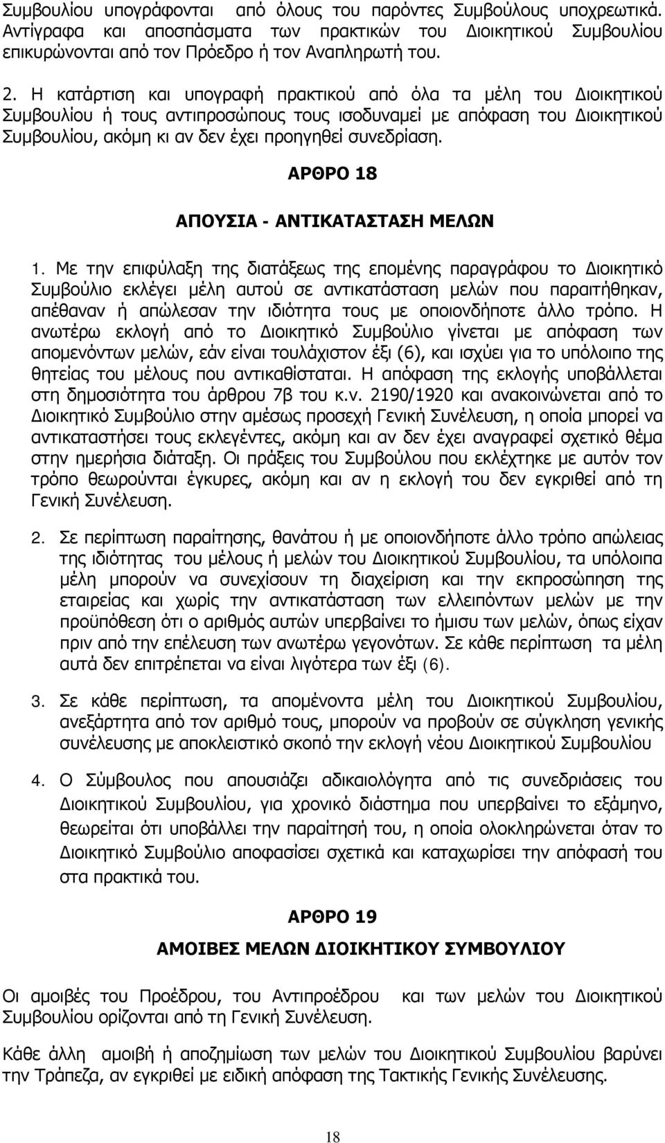 ΑΡΘΡΟ 18 ΑΠΟΥΣΙΑ - ΑΝΤΙΚΑΤΑΣΤΑΣΗ ΜΕΛΩΝ 1.