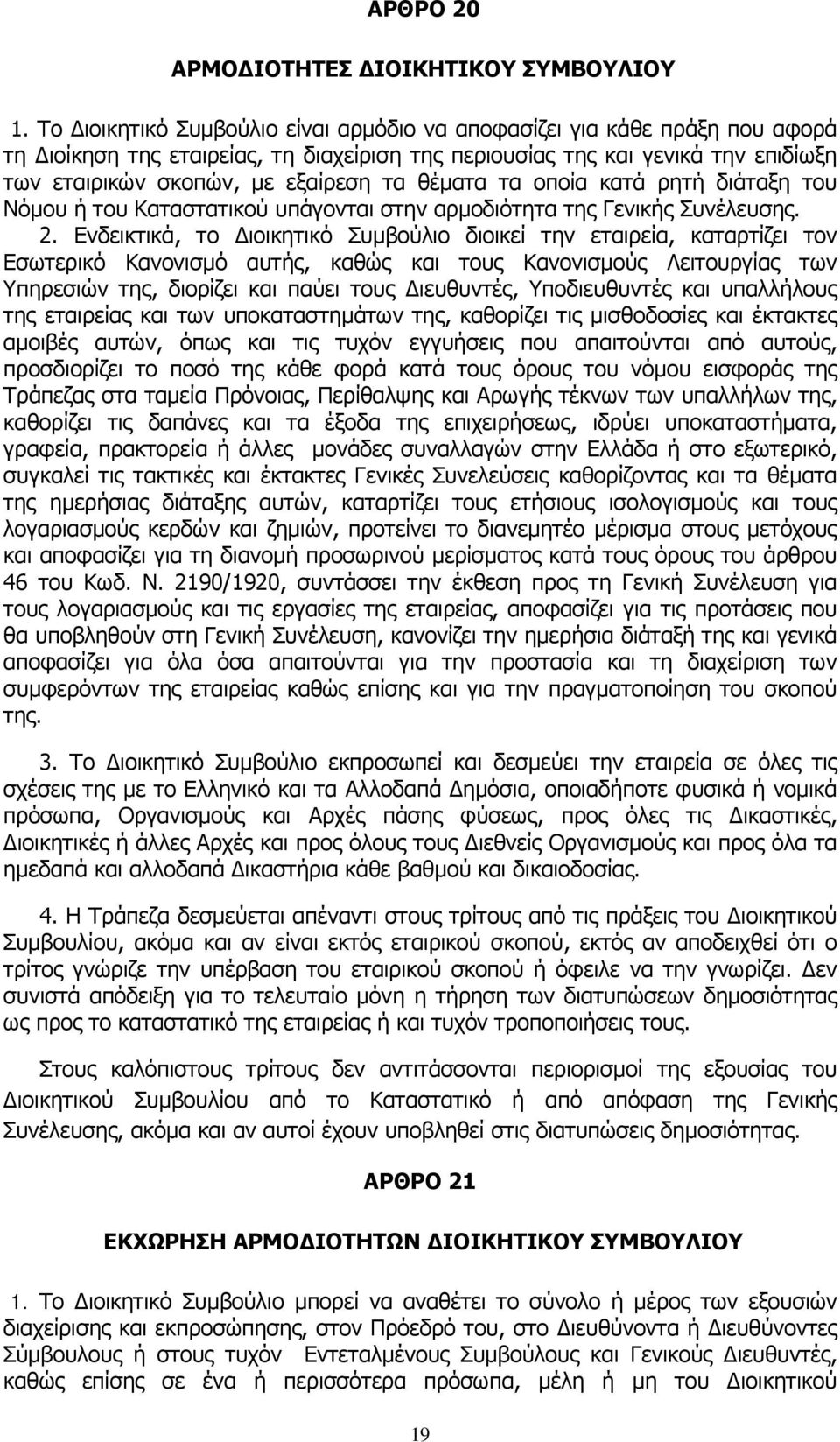 θέματα τα οποία κατά ρητή διάταξη του Νόμου ή του Καταστατικού υπάγονται στην αρμοδιότητα της Γενικής Συνέλευσης. 2.