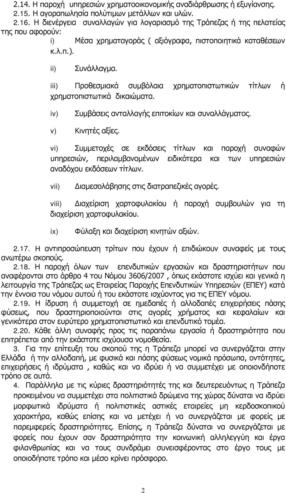 iii) Προθεσμιακά συμβόλαια χρηματοπιστωτικών τίτλων ή χρηματοπιστωτικά δικαιώματα. iv) Συμβάσεις ανταλλαγής επιτοκίων και συναλλάγματος. v) Κινητές αξίες.