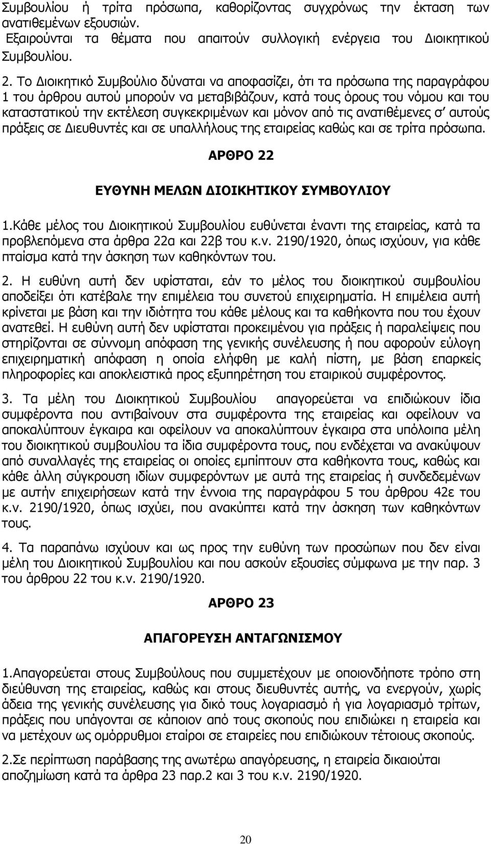 μόνον από τις ανατιθέμενες σ αυτούς πράξεις σε Διευθυντές και σε υπαλλήλους της εταιρείας καθώς και σε τρίτα πρόσωπα. ΑΡΘΡΟ 22 ΕΥΘΥΝΗ ΜΕΛΩΝ ΔΙΟΙΚΗΤΙΚΟΥ ΣΥΜΒΟΥΛΙΟΥ 1.