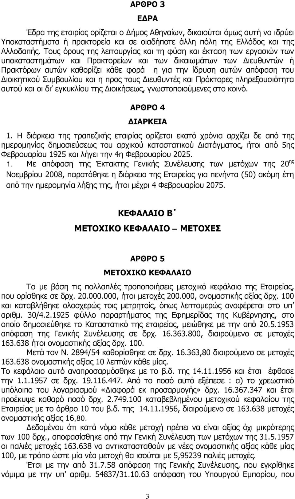 απόφαση του Διοικητικού Συμβουλίου και η προς τους Διευθυντές και Πράκτορες πληρεξουσιότητα αυτού και οι δι εγκυκλίου της Διοικήσεως, γνωστοποιούμενες στο κοινό. ΑΡΘΡΟ 4 ΔΙΑΡΚΕΙΑ 1.