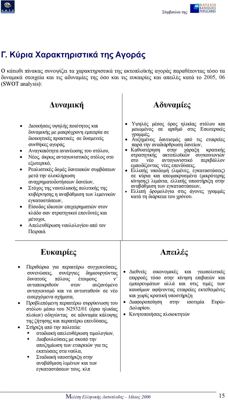 Αναγκαιότητα ανανέωσης του στόλου, Νέος, άκρως ανταγωνιστικός στόλος στο εξωτερικό, Ρεαλιστικές δοµές δανειακών συµβάσεων µετά την ολοκλήρωση αναχρηµατοδοτήσεων δανείων, Στόχος της ναυτιλιακής