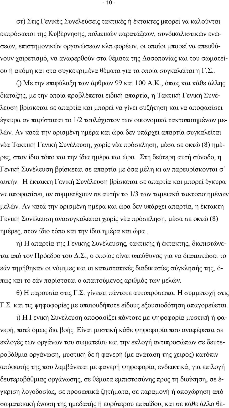 . ζ) Με την επιφύλαξη των άρθρων 99 και 100 Α.Κ.