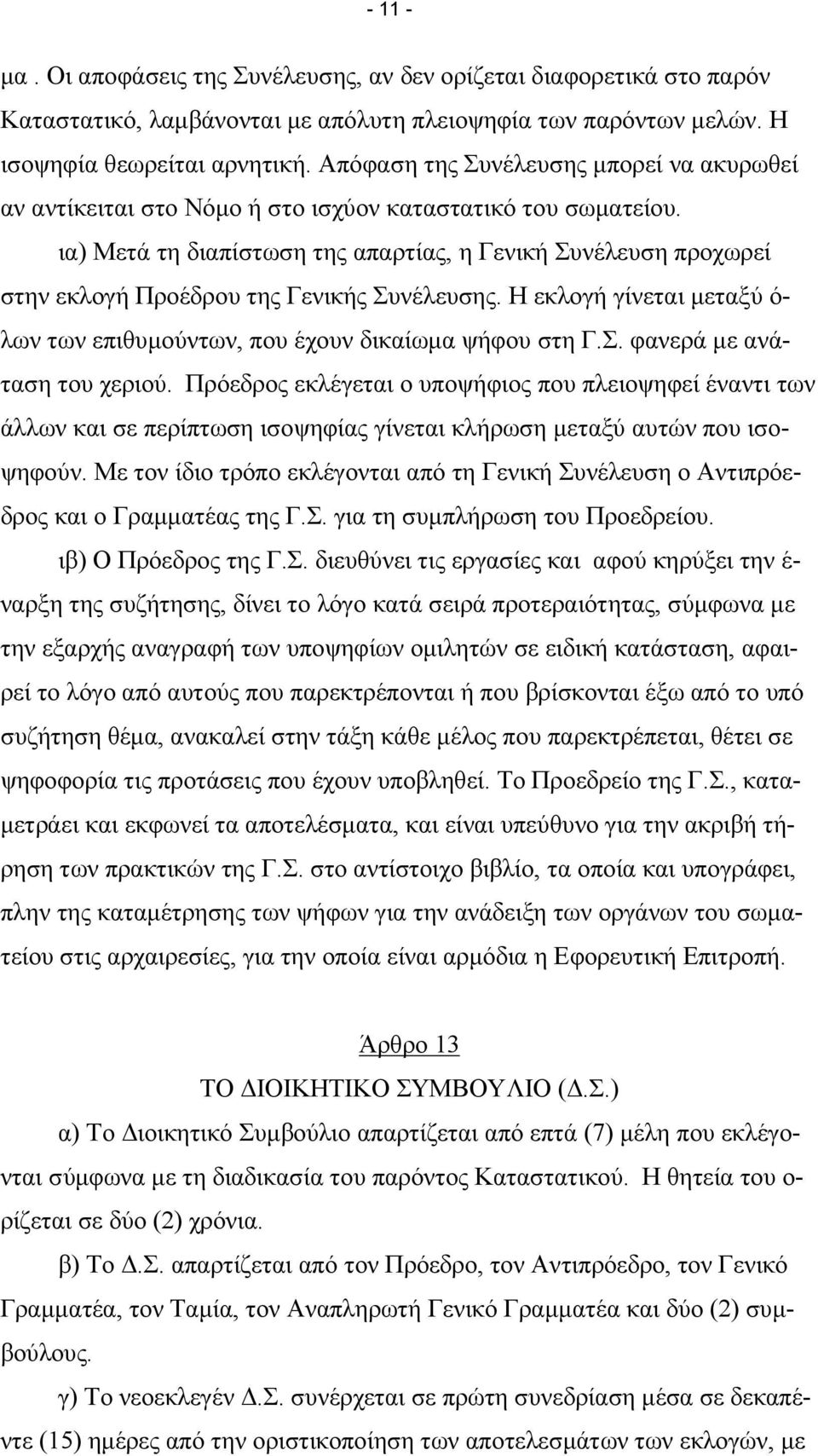 ια) Μετά τη διαπίστωση της απαρτίας, η Γενική Συνέλευση προχωρεί στην εκλογή Προέδρου της Γενικής Συνέλευσης. Η εκλογή γίνεται µεταξύ ό- λων των επιθυµούντων, που έχουν δικαίωµα ψήφου στη Γ.Σ. φανερά µε ανάταση του χεριού.