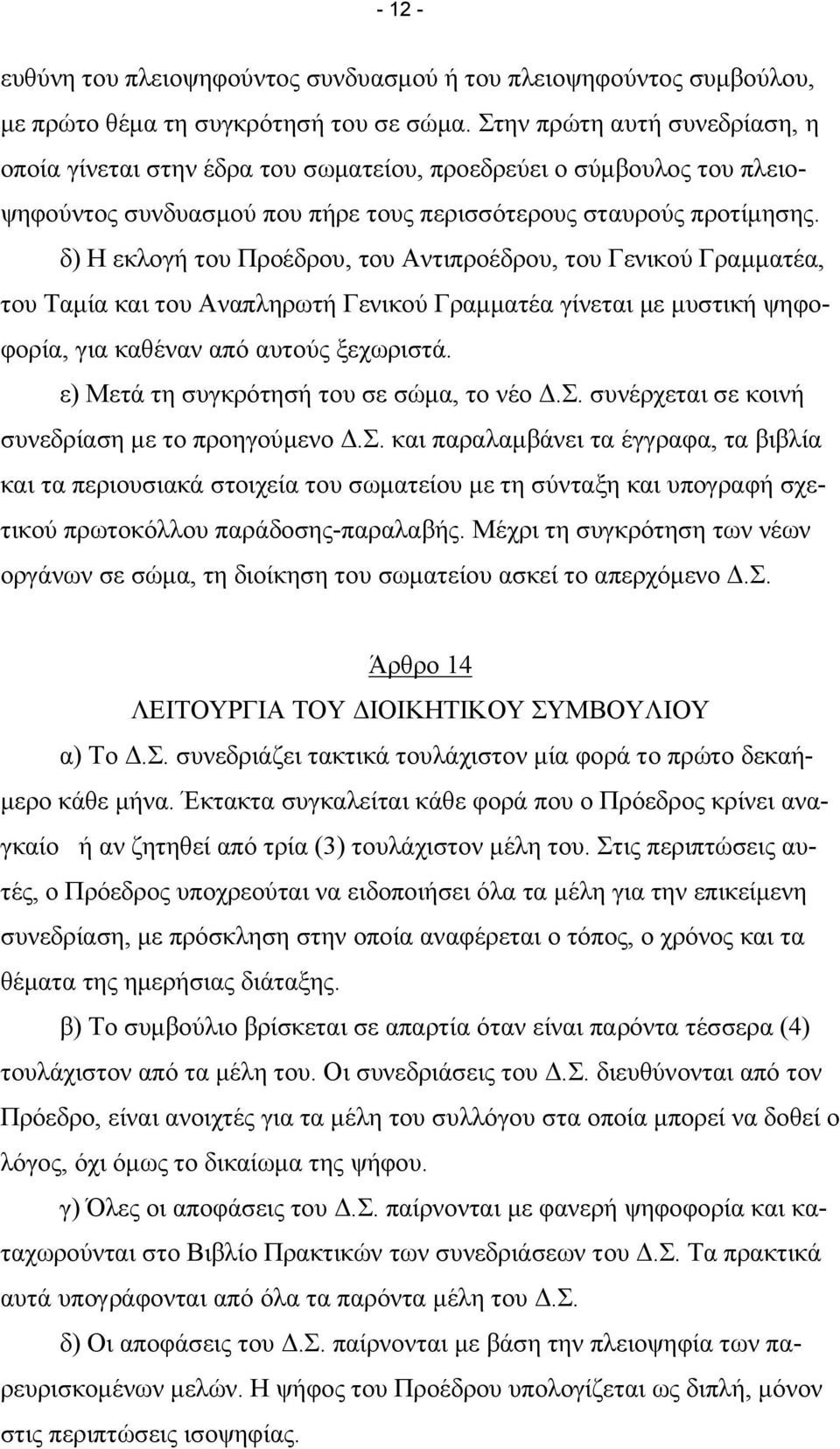 δ) Η εκλογή του Προέδρου, του Αντιπροέδρου, του Γενικού Γραµµατέα, του Ταµία και του Αναπληρωτή Γενικού Γραµµατέα γίνεται µε µυστική ψηφοφορία, για καθέναν από αυτούς ξεχωριστά.