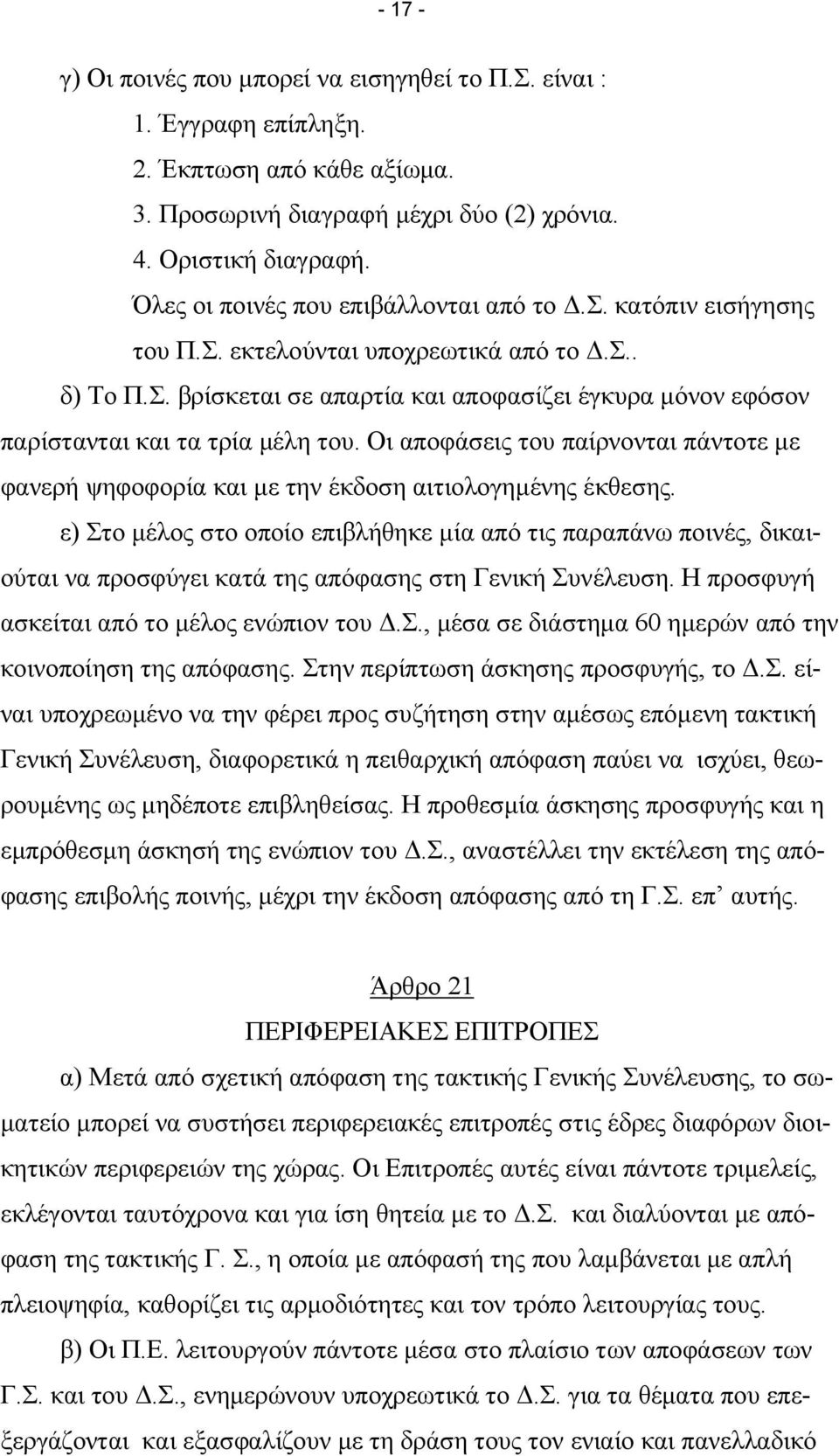 Οι αποφάσεις του παίρνονται πάντοτε µε φανερή ψηφοφορία και µε την έκδοση αιτιολογηµένης έκθεσης.