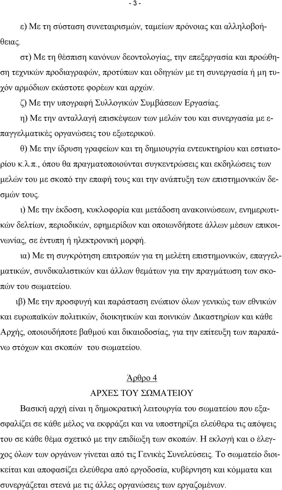 ζ) Με την υπογραφή Συλλογικών Συµβάσεων Εργασίας. η) Με την ανταλλαγή επισκέψεων των µελών του και συνεργασία µε ε- παγγελµατικές οργανώσεις του εξωτερικού.