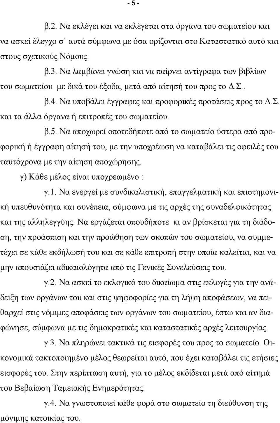 β.5. Να αποχωρεί οποτεδήποτε από το σωµατείο ύστερα από προφορική ή έγγραφη αίτησή του, µε την υποχρέωση να καταβάλει τις οφειλές του ταυτόχρονα µε την αίτηση αποχώρησης.