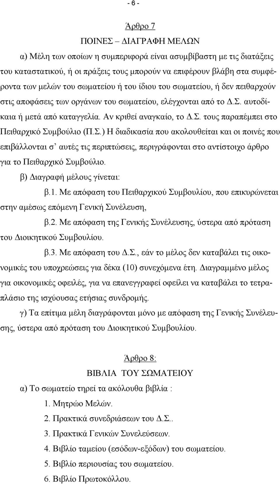 Σ.) Η διαδικασία που ακολουθείται και οι ποινές που επιβάλλονται σ αυτές τις περιπτώσεις, περιγράφονται στο αντίστοιχο άρθρο για το Πειθαρχικό Συµβούλιο. β) ιαγραφή µέλους γίνεται: β.1.