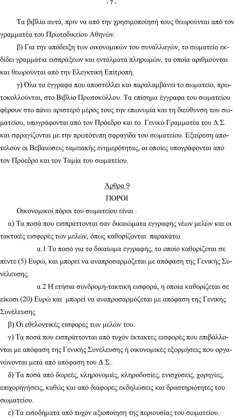 γ) Όλα τα έγγραφα που αποστέλλει και παραλαµβάνει το σωµατείο, πρωτοκολλούνται, στο Βιβλίο Πρωτοκόλλου.