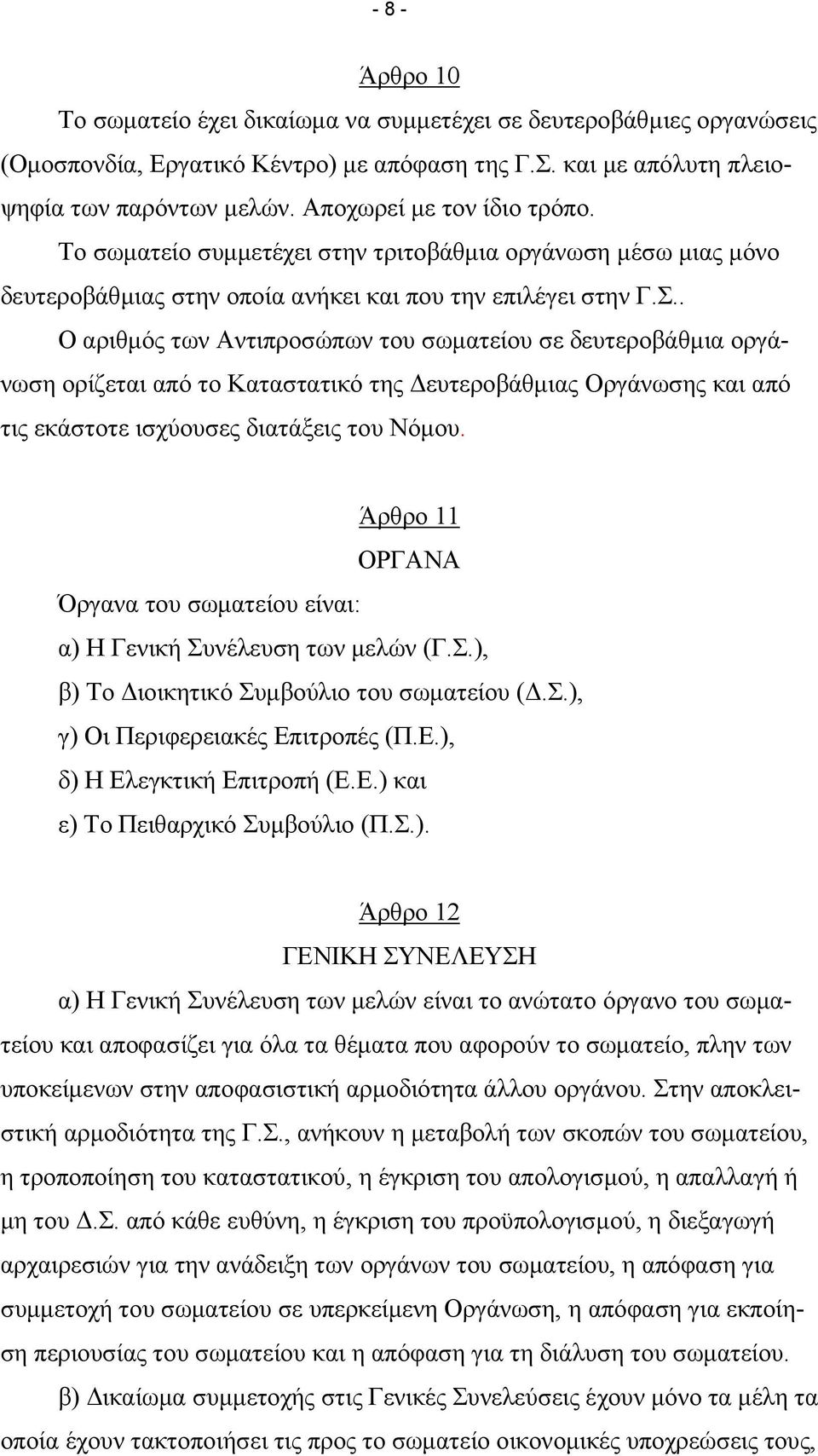 . Ο αριθµός των Αντιπροσώπων του σωµατείου σε δευτεροβάθµια οργάνωση ορίζεται από το Καταστατικό της ευτεροβάθµιας Οργάνωσης και από τις εκάστοτε ισχύουσες διατάξεις του Νόµου.