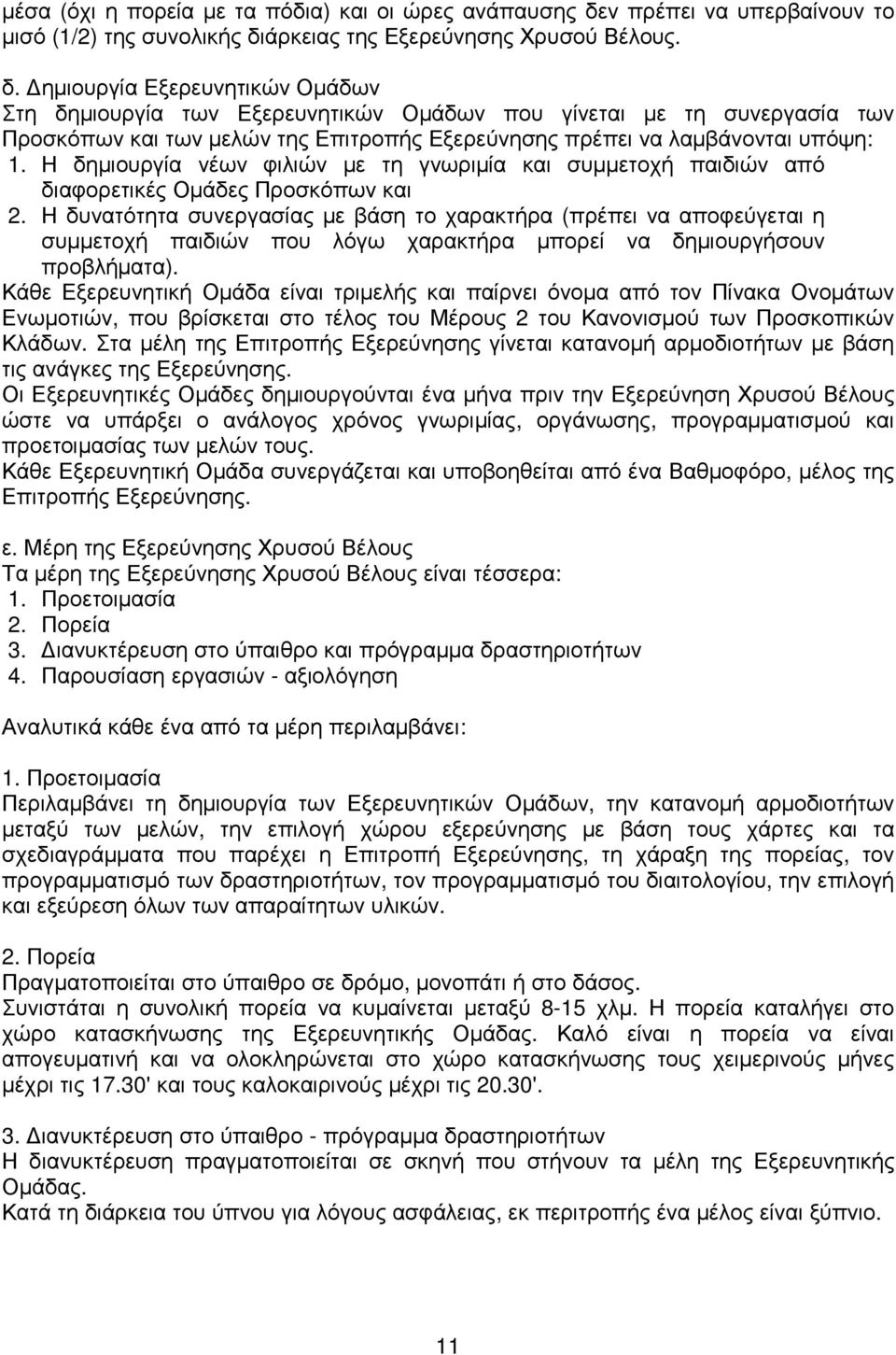 άρκειας της Εξερεύνησης Χρυσού Βέλους. δ.