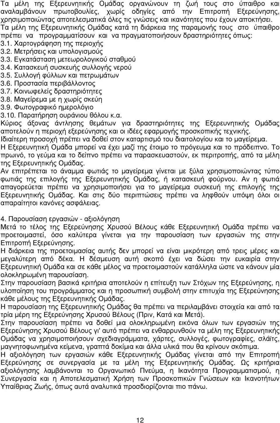 Χαρτογράφηση της περιοχής 3.2. Μετρήσεις και υπολογισµούς 3.3. Εγκατάσταση µετεωρολογικού σταθµού 3.4. Κατασκευή συσκευής συλλογής νερού 3.5. Συλλογή φύλλων και πετρωµάτων 3.6.