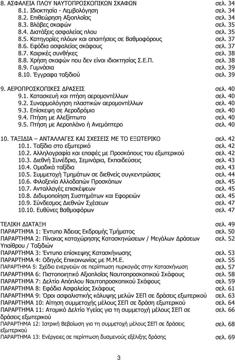 Ε.Π. σελ. 38 8.9. Γυµνάσια σελ. 39 8.10. Έγγραφα ταξιδιού σελ. 39 9. ΑΕΡΟΠΡΟΣΚΟΠΙΚΕΣ ΡΑΣΕΙΣ σελ. 40 9.1. Κατασκευή και πτήση αεροµοντέλλων σελ. 40 9.2. Συναρµολόγηση πλαστικών αεροµοντέλλων σελ. 40 9.3. Επίσκεψη σε Αεροδρόµιο σελ.