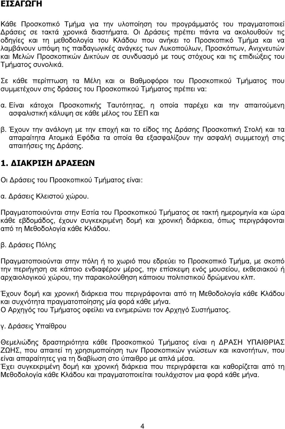 Μελών Προσκοπικών ικτύων σε συνδυασµό µε τους στόχους και τις επιδιώξεις του Τµήµατος συνολικά.