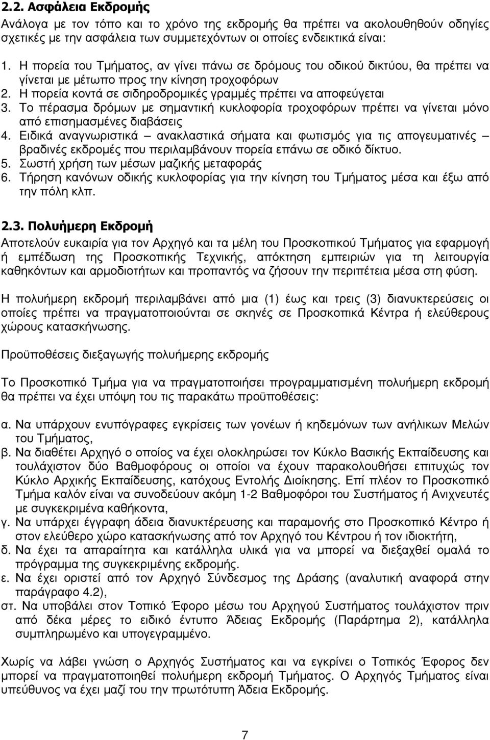 Το πέρασµα δρόµων µε σηµαντική κυκλοφορία τροχοφόρων πρέπει να γίνεται µόνο από επισηµασµένες διαβάσεις 4.