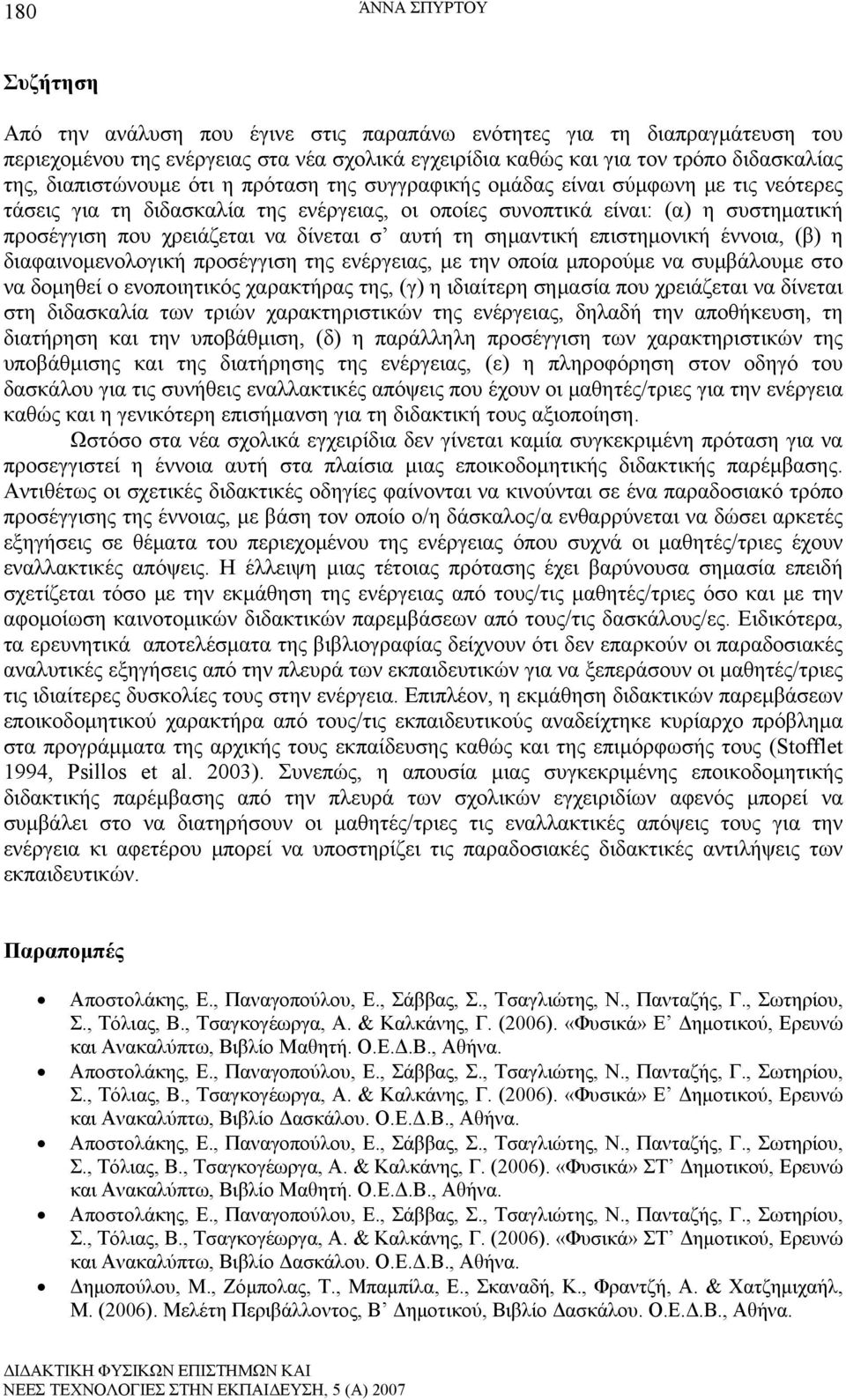 δίνεται σ αυτή τη σημαντική επιστημονική έννοια, (β) η διαφαινομενολογική προσέγγιση της ενέργειας, με την οποία μπορούμε να συμβάλουμε στο να δομηθεί ο ενοποιητικός χαρακτήρας της, (γ) η ιδιαίτερη