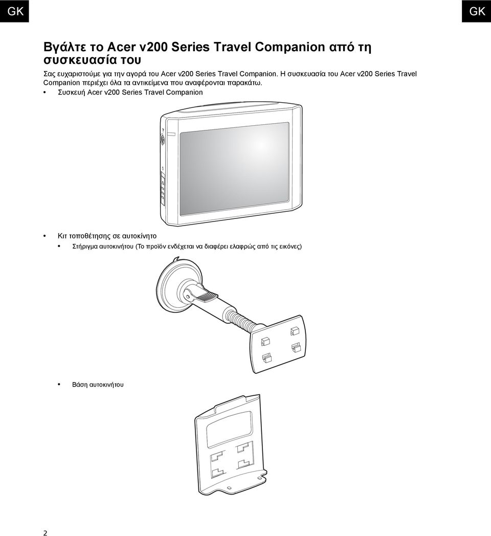 Η συσκευασία του Acer v200 Series Travel Companion περιέχει όλα τα αντικείµενα που αναφέρονται