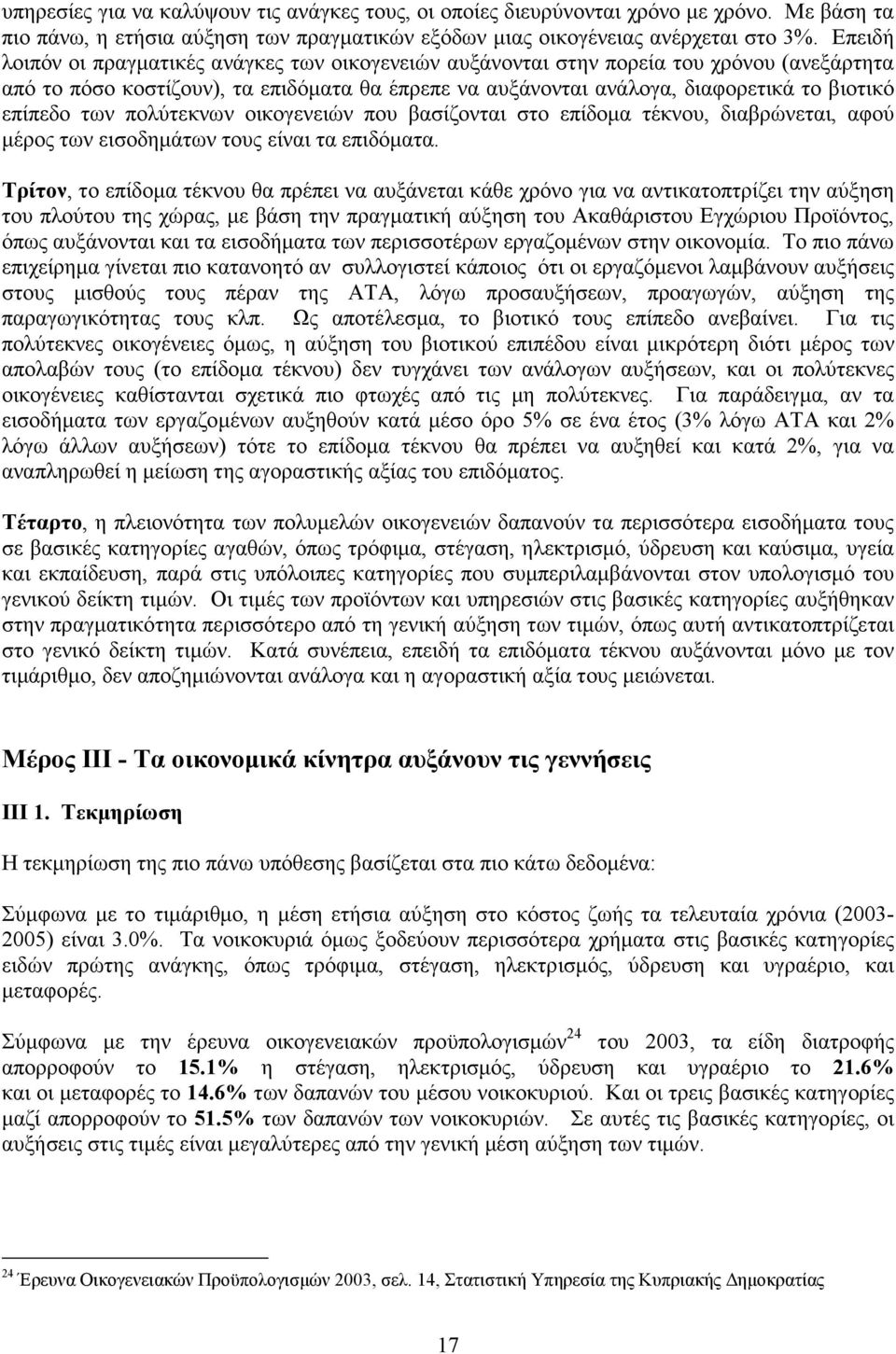 των πολύτεκνων οικογενειών που βασίζονται στο επίδοµα τέκνου, διαβρώνεται, αφού µέρος των εισοδηµάτων τους είναι τα επιδόµατα.