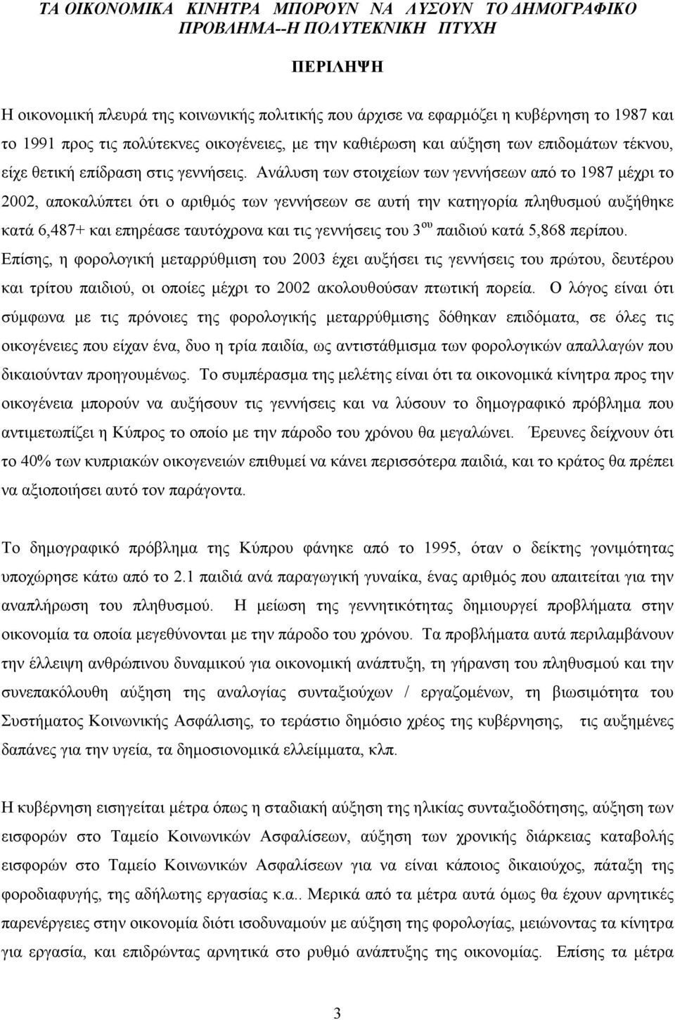 Ανάλυση των στοιχείων των γεννήσεων από το 1987 µέχρι το 2002, αποκαλύπτει ότι ο αριθµός των γεννήσεων σε αυτή την κατηγορία πληθυσµού αυξήθηκε κατά 6,487+ και επηρέασε ταυτόχρονα και τις γεννήσεις