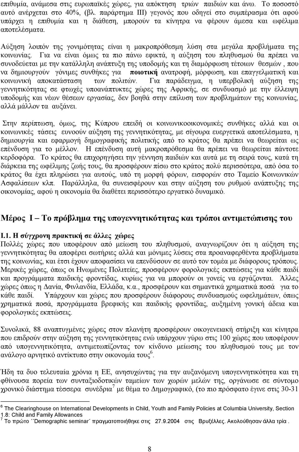 Αύξηση λοιπόν της γονιµότητας είναι η µακροπρόθεσµη λύση στα µεγάλα προβλήµατα της κοινωνίας.