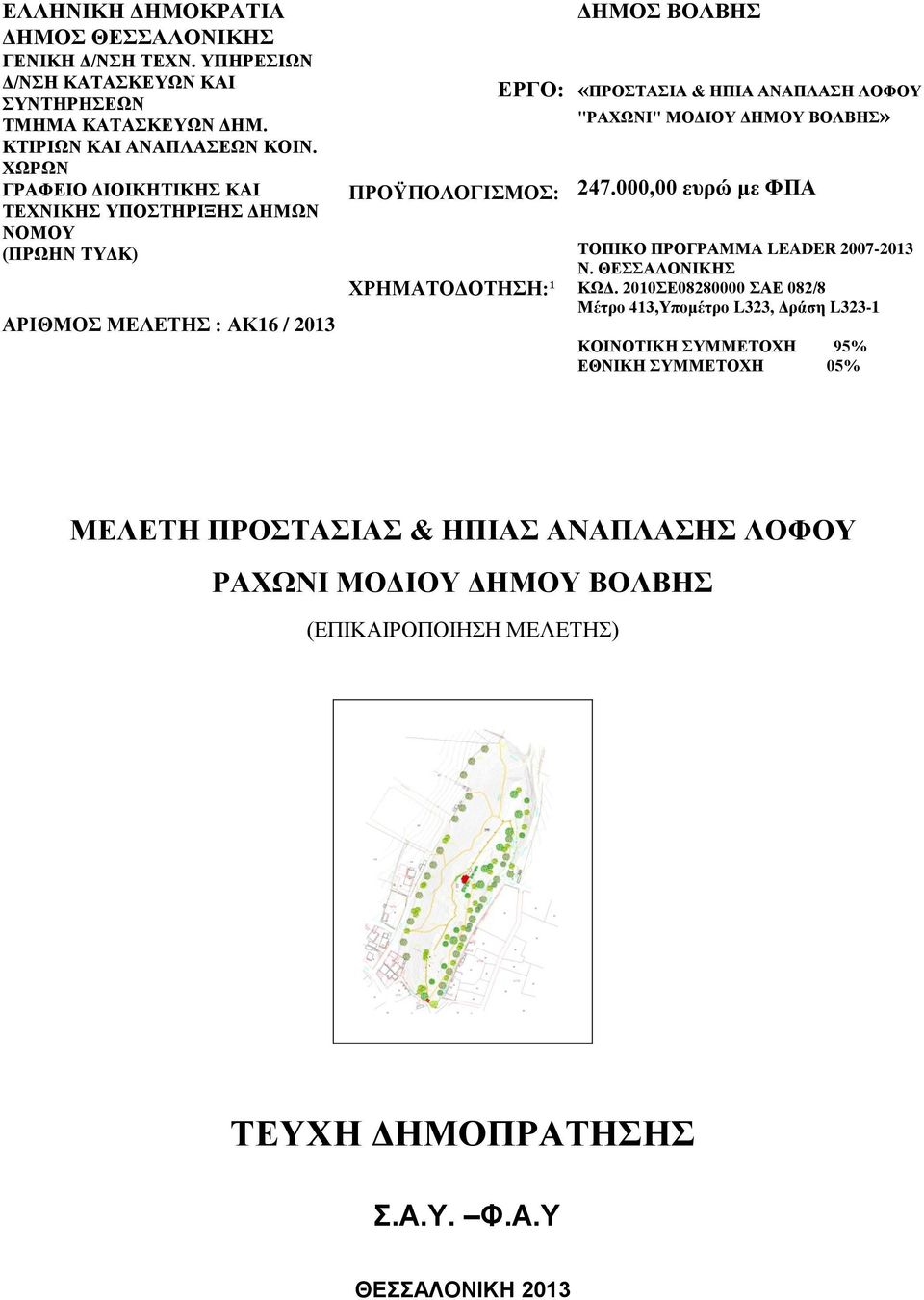 ΑΝΑΠΛΑΗ ΛΟΦΟΤ "ΡΑΥΩΝΙ" ΜΟΓΙΟΤ ΓΗΜΟΤ ΒΟΛΒΗ» 247.000,00 ευρώ με ΦΠΑ ΣΟΠΙΚΟ ΠΡΟΓΡΑΜΜΑ LEADER 2007-2013 Ν. ΘΔΑΛΟΝΙΚΗ ΚΩΓ.