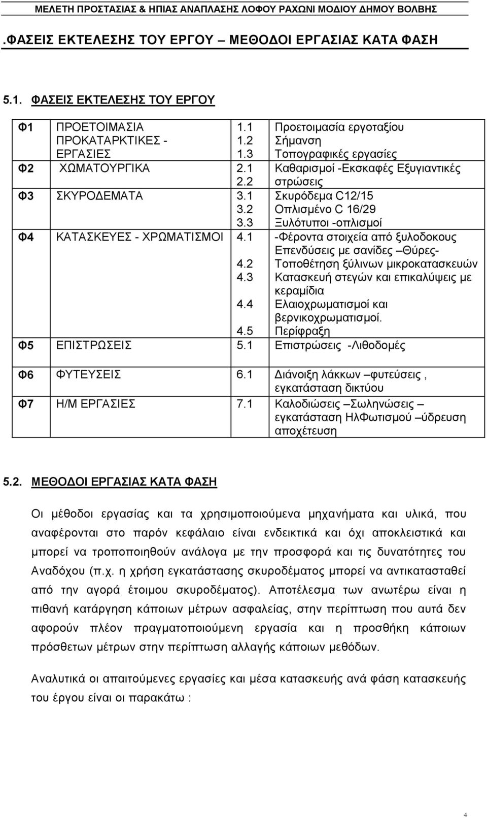 4 Πξνεηνηκαζία εξγνηαμίνπ ήκαλζε Σνπνγξαθηθέο εξγαζίεο Καζαξηζκνί -Δθζθαθέο Δμπγηαληηθέο ζηξψζεηο θπξφδεκα C12/15 Οπιηζκέλν C 16/29 Ξπιφηππνη -νπιηζκνί -Φέξνληα ζηνηρεία απφ μπινδνθνπο Δπελδχζεηο κε