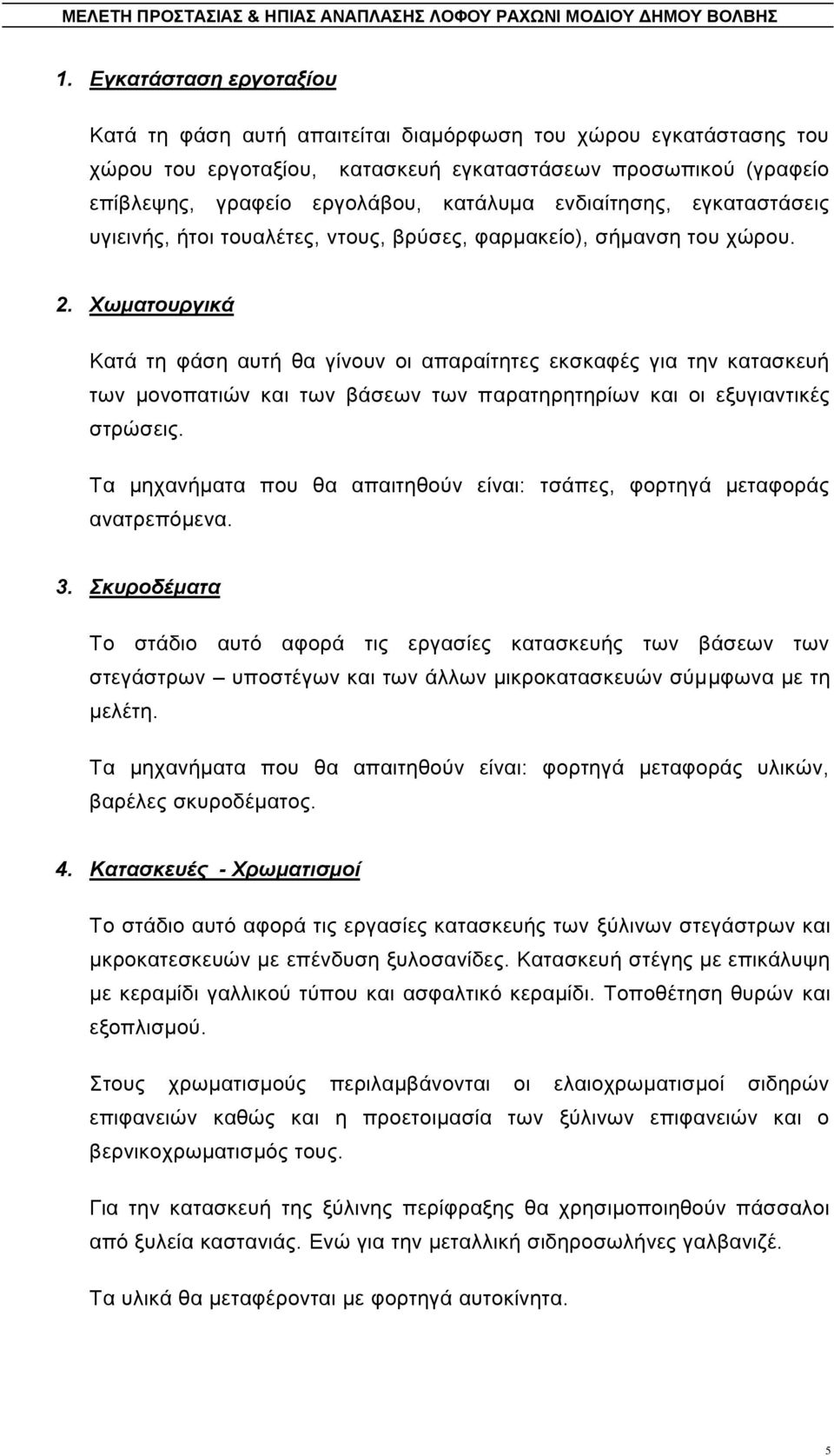 Χωμαηοςπγικά Καηά ηε θάζε απηή ζα γίλνπλ νη απαξαίηεηεο εθζθαθέο γηα ηελ θαηαζθεπή ησλ κνλνπαηηψλ θαη ησλ βάζεσλ ησλ παξαηεξεηεξίσλ θαη νη εμπγηαληηθέο ζηξψζεηο.