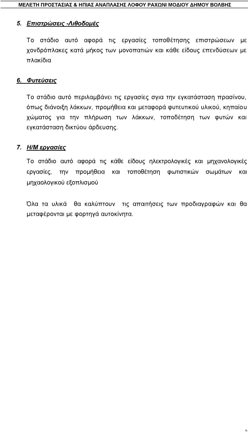 πιήξσζε ησλ ιάθθσλ, ηνπνδέηεζε ησλ θπηψλ θαη εγθαηάζηαζε δηθηχνπ άξδεπζεο. 7.