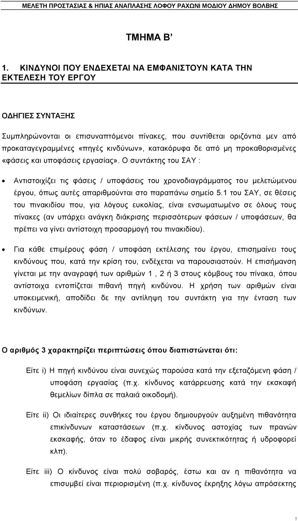 θαηαθφξπθα δε απφ κε πξνθαζνξηζκέλεο «θάζεηο θαη ππνθάζεηο εξγαζίαο».