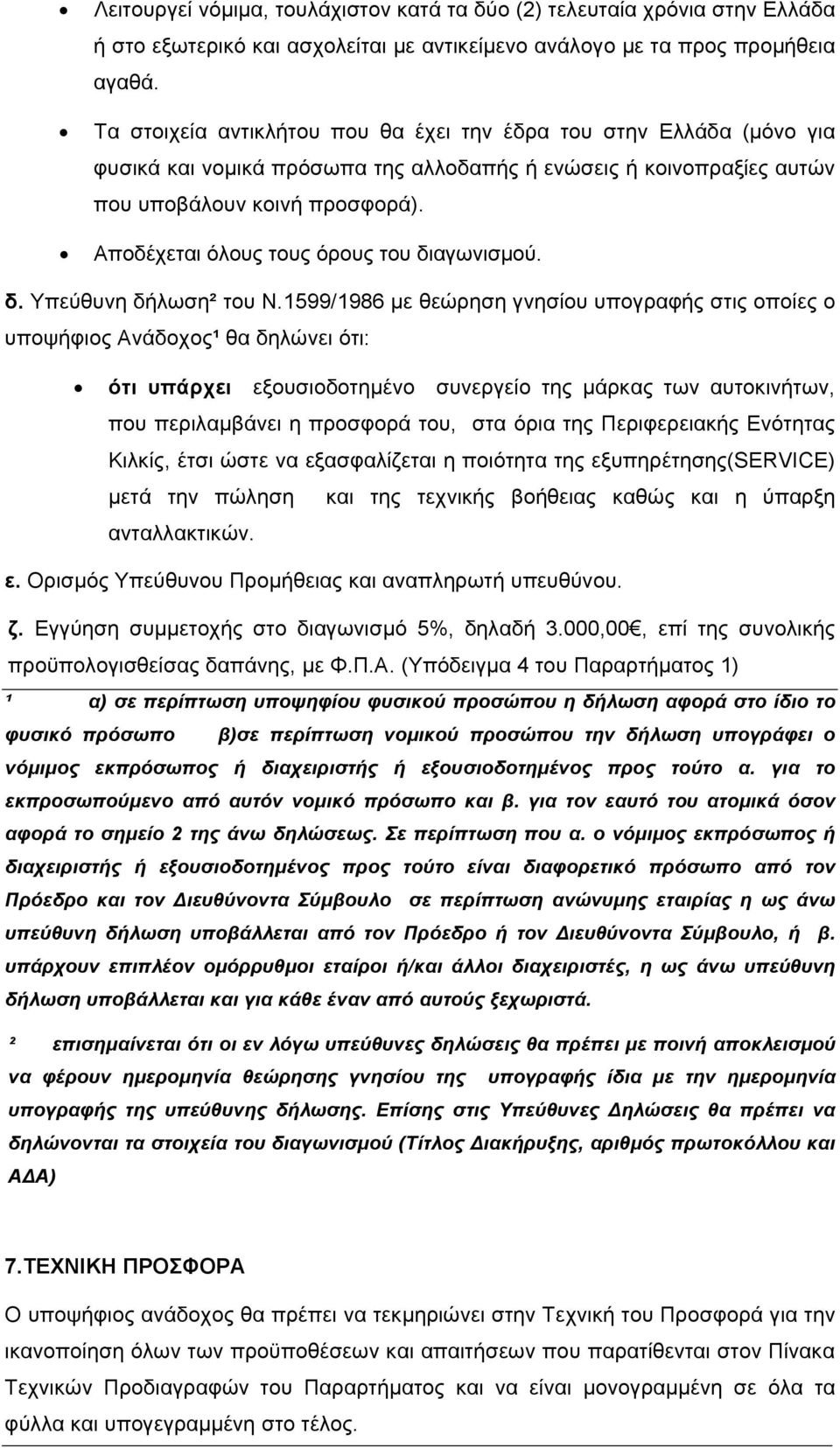 Αποδέχεται όλους τους όρους του διαγωνισµού. δ. Υπεύθυνη δήλωση² του Ν.