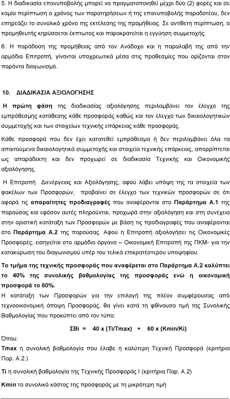 Η παράδοση της προµήθειας από τον Ανάδοχο και η παραλαβή της από την αρµόδια Επιτροπή, γίνονται υποχρεωτικά µέσα στις προθεσµίες που ορίζονται στον παρόντα διαγωνισµό. 10.