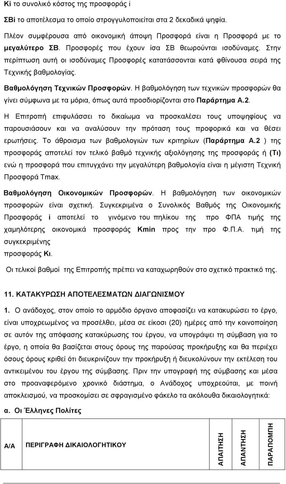 Η βαθµολόγηση των τεχνικών προσφορών θα γίνει σύµφωνα µε τα µόρια, όπως αυτά προσδιορίζονται στο Παράρτηµα Α.2.