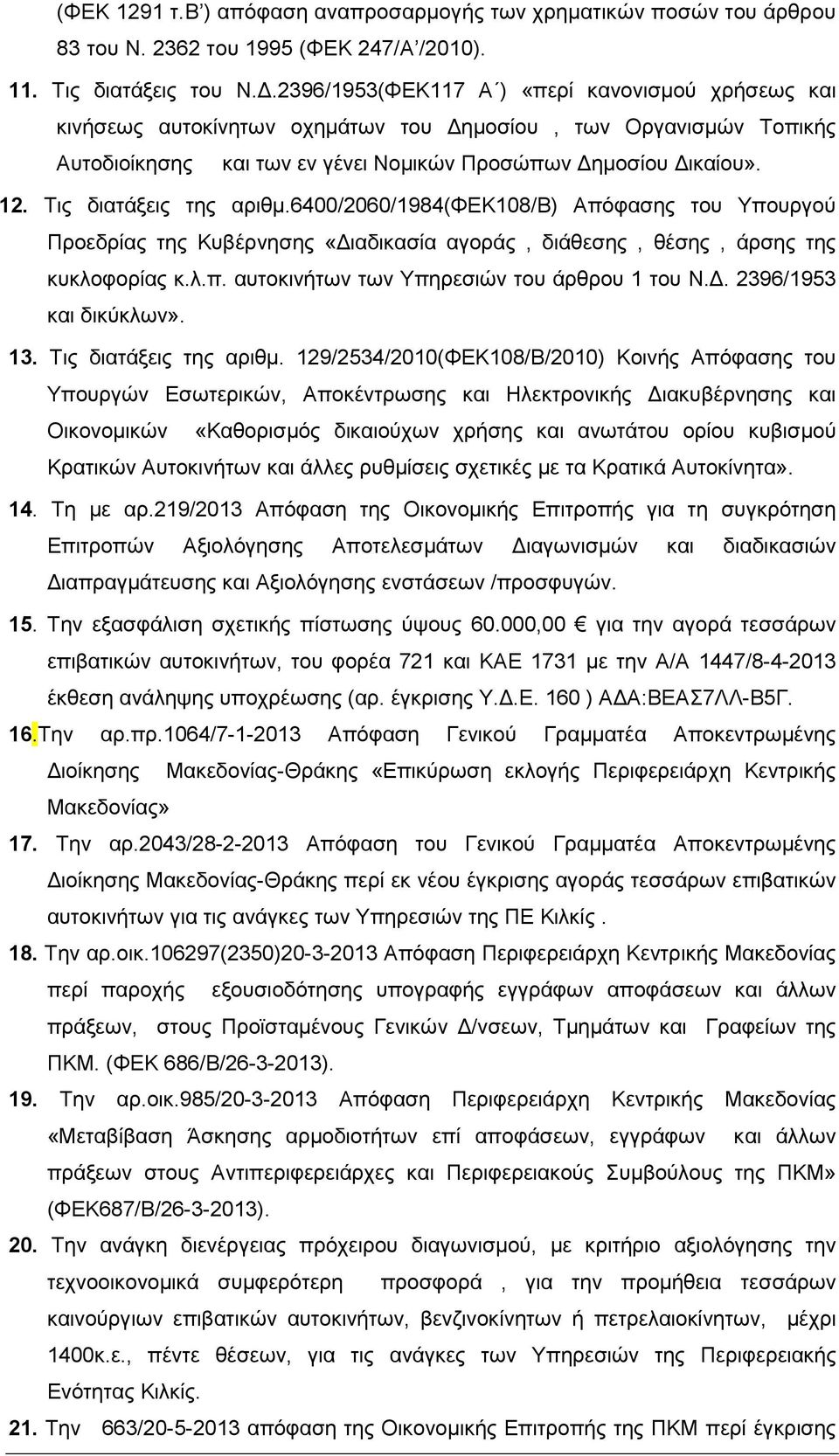 Τις διατάξεις της αριθµ.6400/2060/1984(φεκ108/β) Απόφασης του Υπουργού Προεδρίας της Κυβέρνησης «ιαδικασία αγοράς, διάθεσης, θέσης, άρσης της κυκλοφορίας κ.λ.π. αυτοκινήτων των Υπηρεσιών του άρθρου 1 του Ν.
