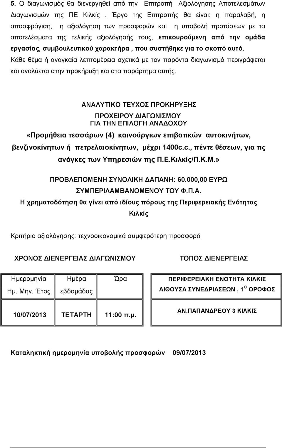 συµβουλευτικού χαρακτήρα, που συστήθηκε για το σκοπό αυτό. Κάθε θέµα ή αναγκαία λεπτοµέρεια σχετικά µε τον παρόντα διαγωνισµό περιγράφεται και αναλύεται στην προκήρυξη και στα παράρτηµα αυτής.