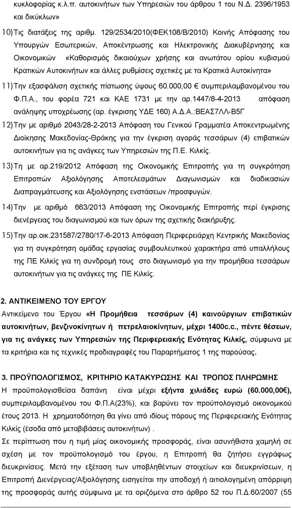 Αυτοκινήτων και άλλες ρυθµίσεις σχετικές µε τα Κρατικά Αυτοκίνητα» 11) Την εξασφάλιση σχετικής πίστωσης ύψους 60.000,00 συµπεριλαµβανοµένου του Φ.Π.Α., του φορέα 721 και ΚΑΕ 1731 µε την αρ.