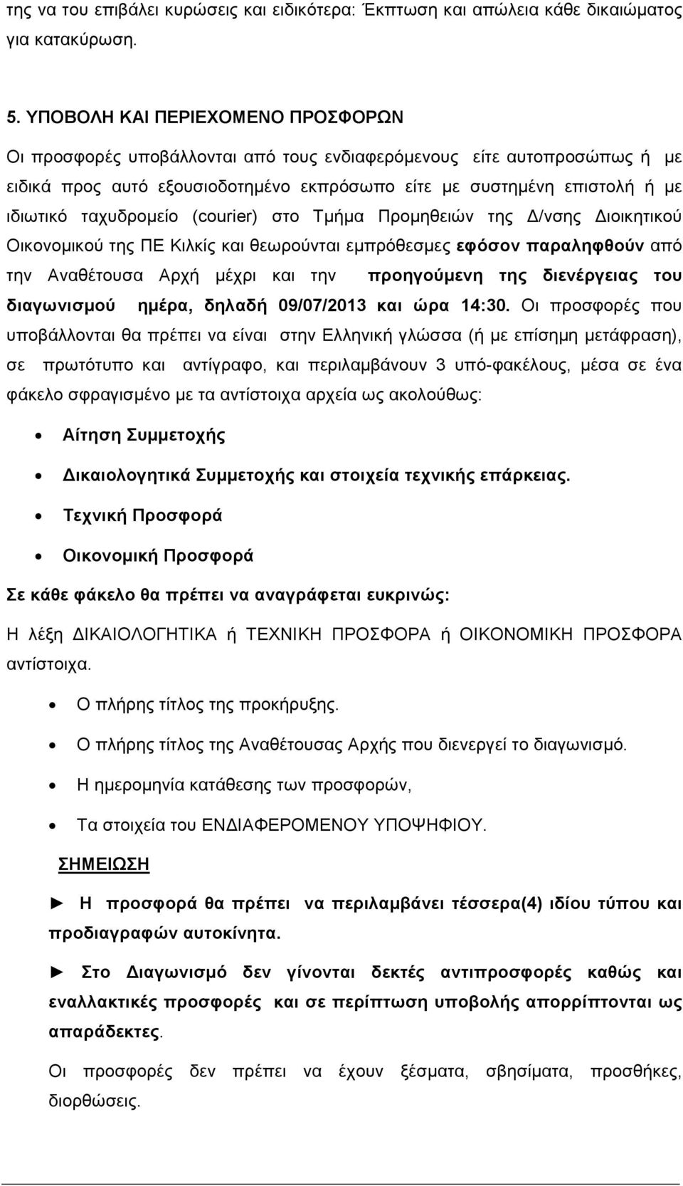 ταχυδροµείο (courier) στο Τµήµα Προµηθειών της /νσης ιοικητικού Οικονοµικού της ΠΕ Κιλκίς και θεωρούνται εµπρόθεσµες εφόσον παραληφθούν από την Αναθέτουσα Αρχή µέχρι και την προηγούµενη της