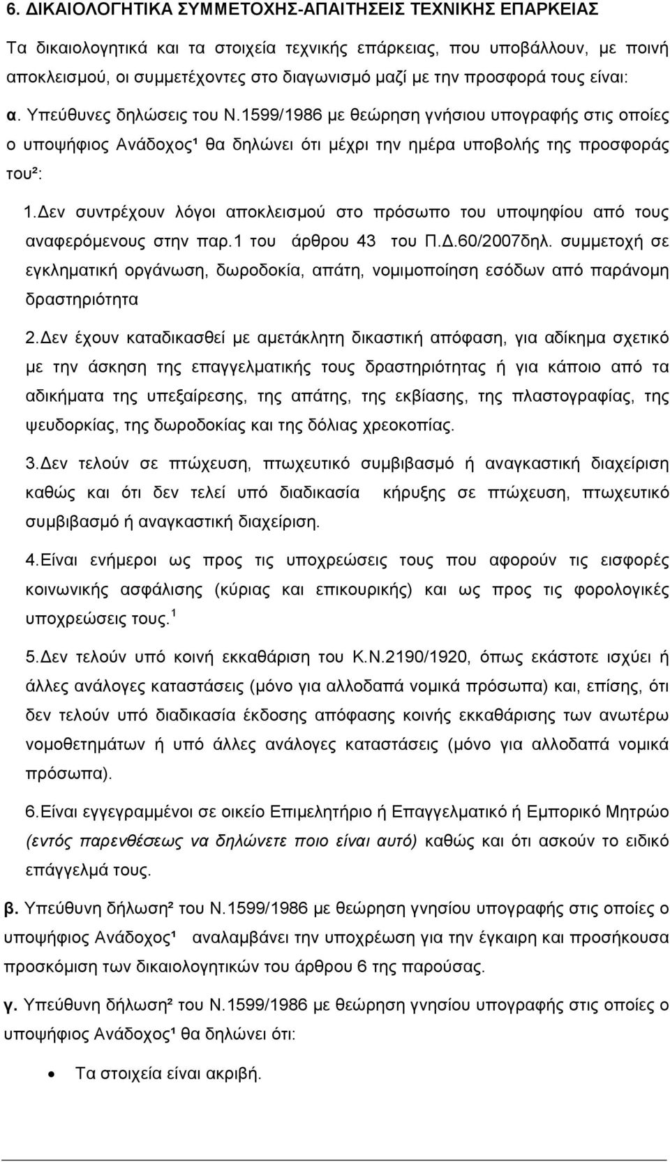 εν συντρέχουν λόγοι αποκλεισµού στο πρόσωπο του υποψηφίου από τους αναφερόµενους στην παρ.1 του άρθρου 43 του Π..60/2007δηλ.