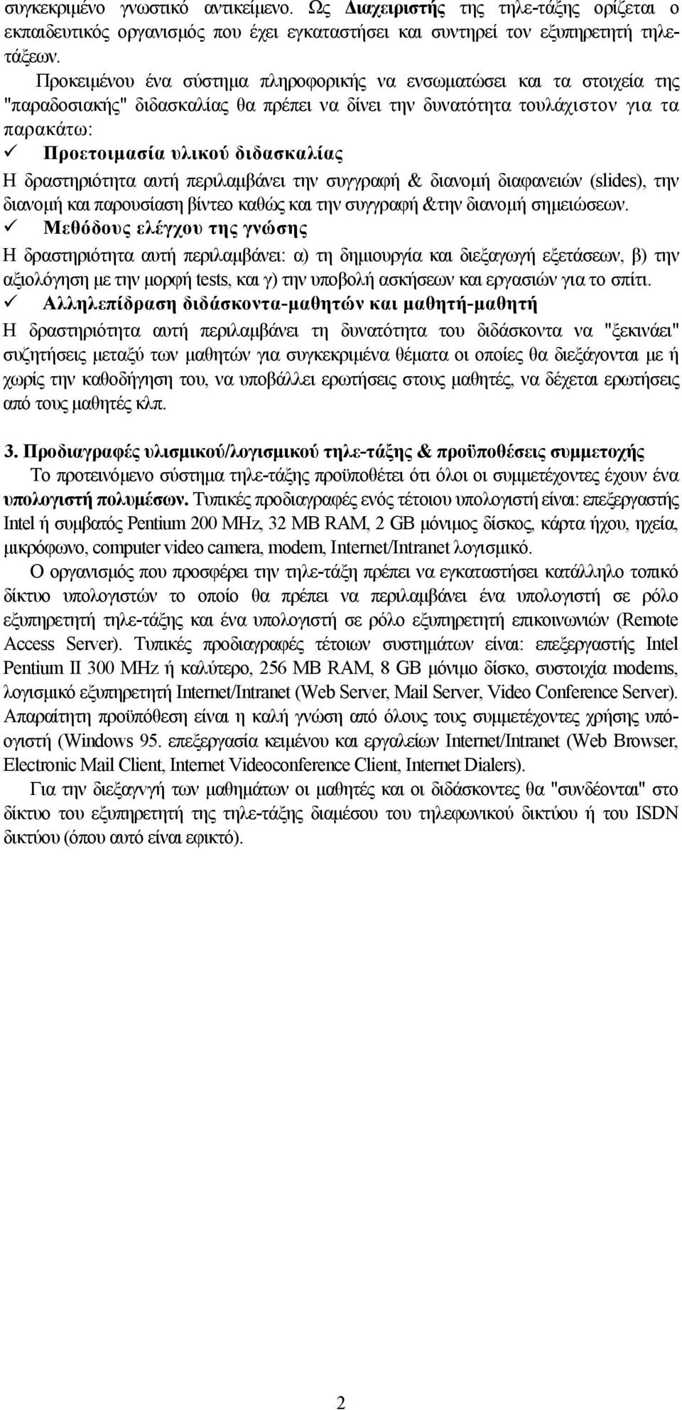 δραστηριότητα αυτή περιλαμβάνει την συγγραφή & διανομή διαφανειών (slides), την διανομή και παρουσίαση βίντεο καθώς και την συγγραφή &την διανομή σημειώσεων.