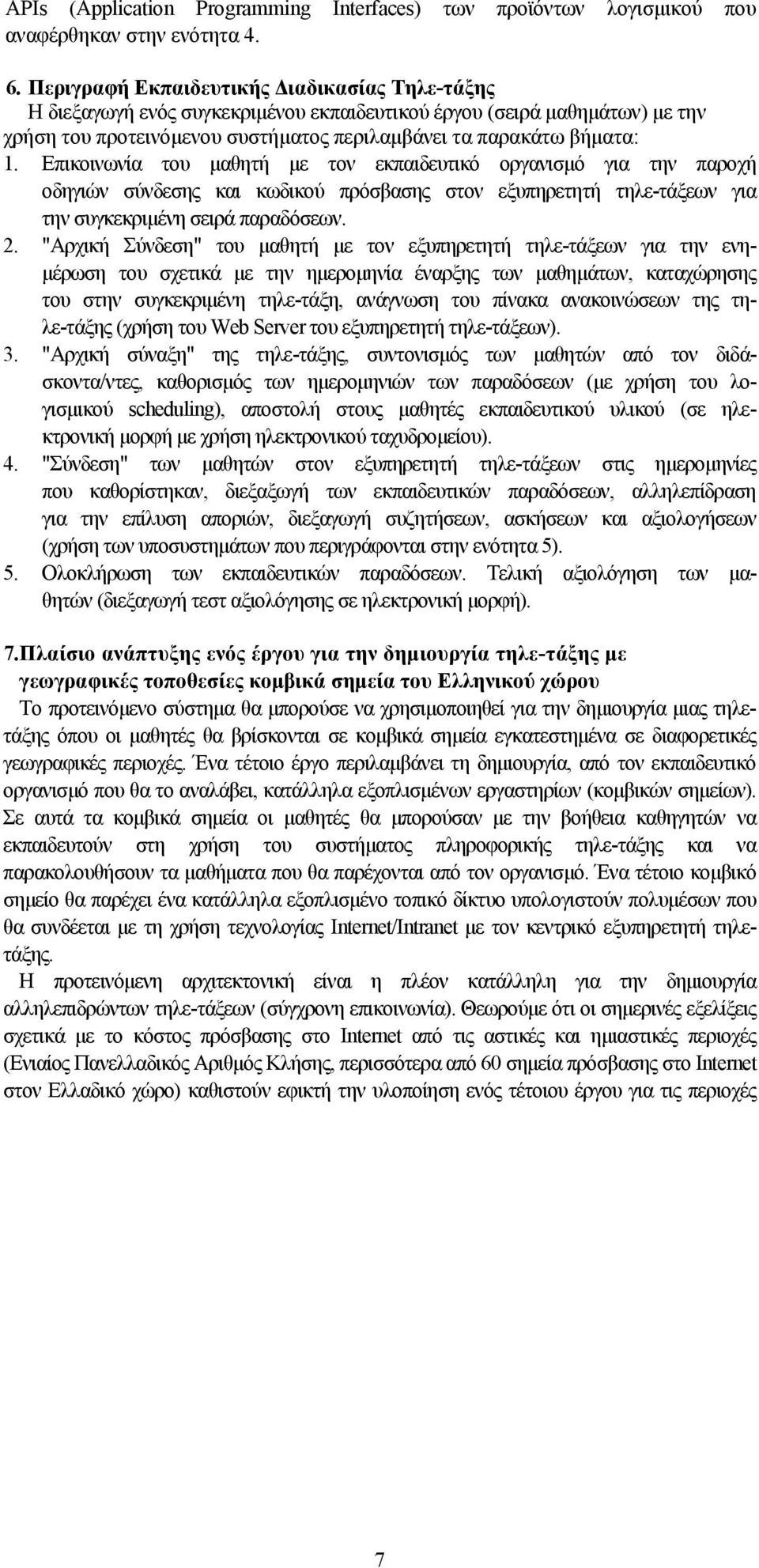 Επικοινωνία του μαθητή με τον εκπαιδευτικό οργανισμό για την παροχή οδηγιών σύνδεσης και κωδικού πρόσβασης στον εξυπηρετητή τηλε-τάξεων για την συγκεκριμένη σειρά παραδόσεων. 2.