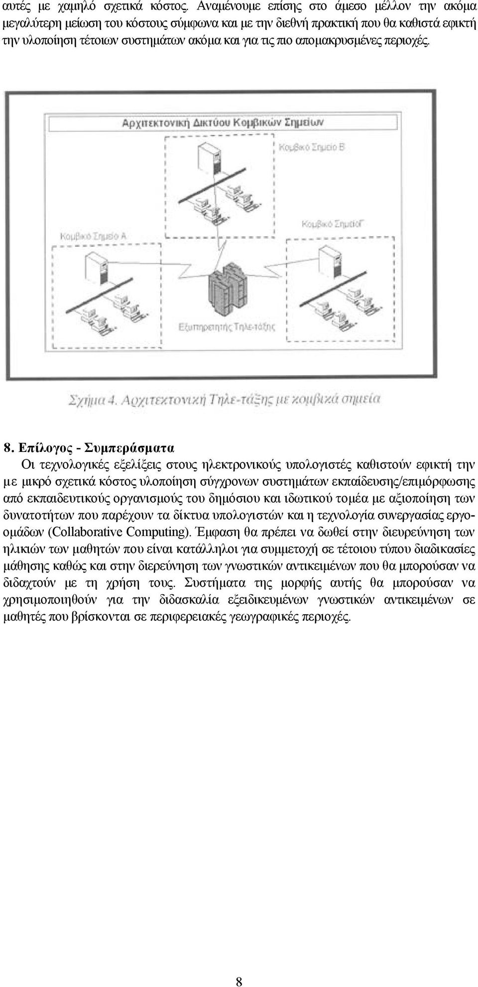 απομακρυσμένες περιοχές. 8.