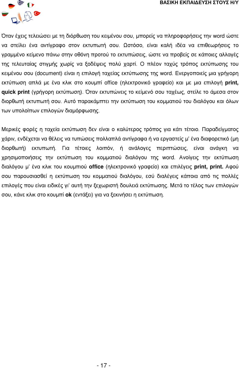 Ο πλέον ταχύς τρόπος εκτύπωσης του κειμένου σου (document) είναι η επιλογή ταχείας εκτύπωσης της word.