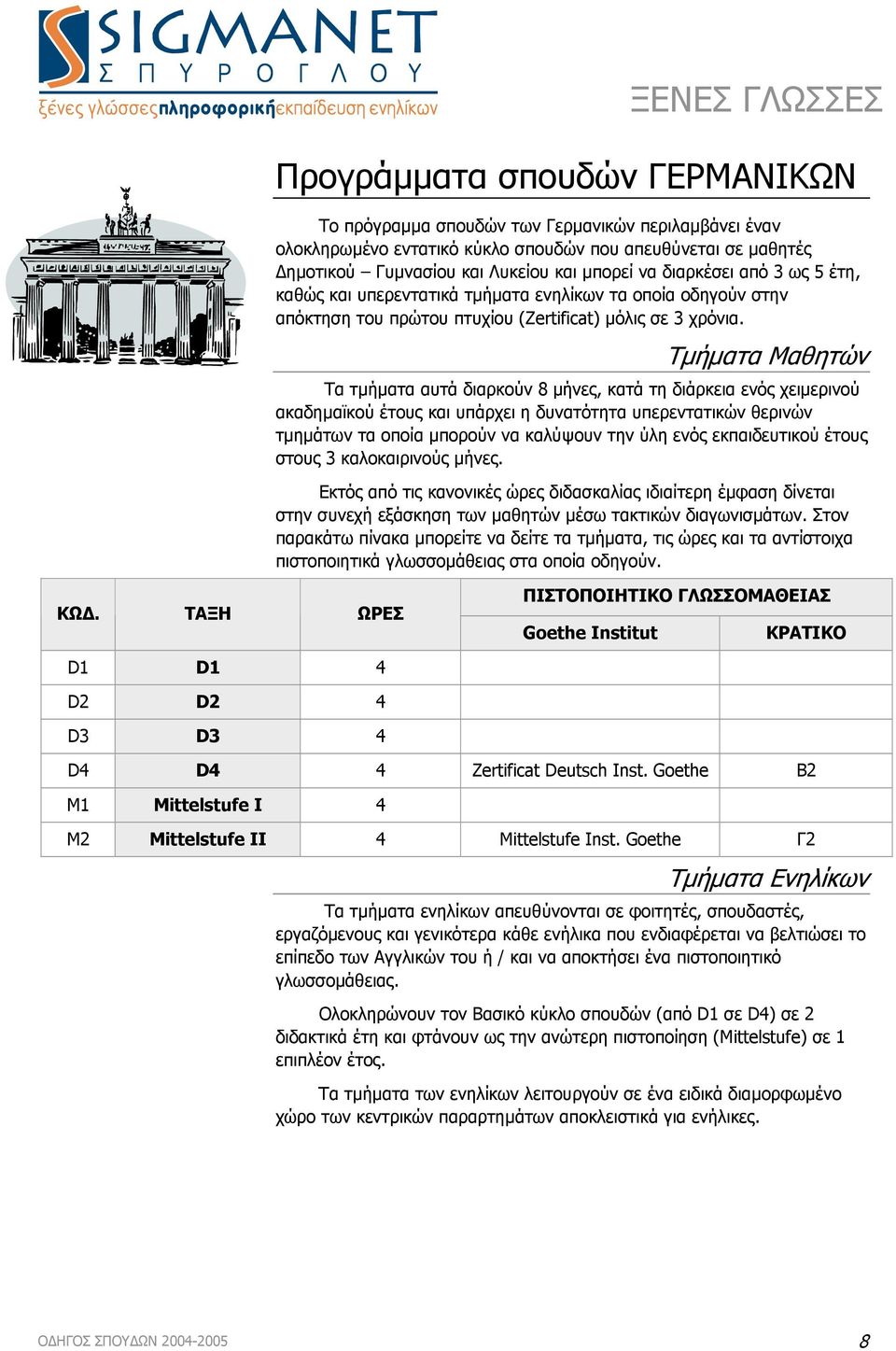 Τµήµατα Μαθητών Τα τµήµατα αυτά διαρκούν 8 µήνες, κατά τη διάρκεια ενός χειµερινού ακαδηµαϊκού έτους και υπάρχει η δυνατότητα υπερεντατικών θερινών τµηµάτων τα οποία µπορούν να καλύψουν την ύλη ενός