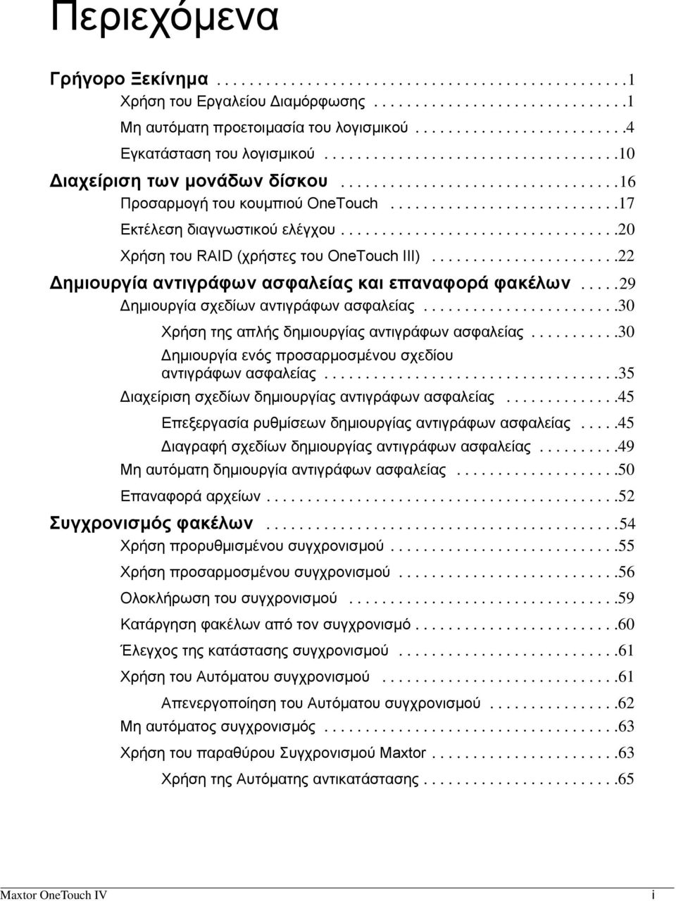 ...........................17 Εκτέλεση διαγνωστικού ελέγχου..................................20 Χρήση του RAID (χρήστες του OneTouch III).......................22 Δημιουργία αντιγράφων ασφαλείας και επαναφορά φακέλων.