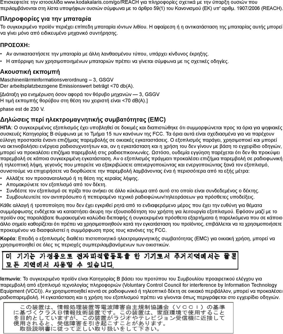 Πληροφορίες για την μπαταρία Το συγκεκριμένο προϊόν περιέχει επίπεδη μπαταρία ιόντων λιθίου. Η αφαίρεση ή η αντικατάσταση της μπαταρίας αυτής μπορεί να γίνει μόνο από ειδικευμένο μηχανικό συντήρησης.