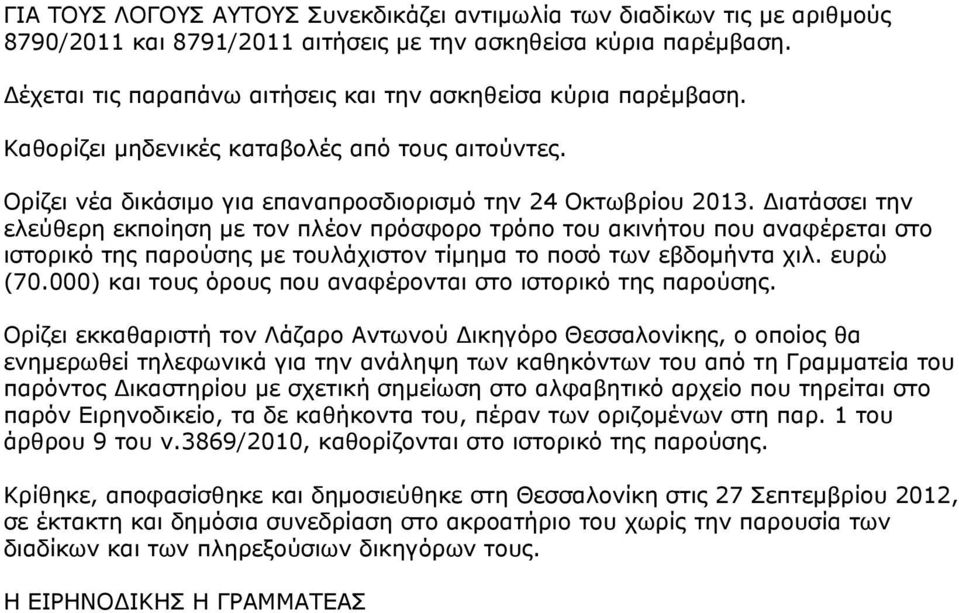 Διατάσσει την ελεύθερη εκποίηση με τον πλέον πρόσφορο τρόπο του ακινήτου που αναφέρεται στο ιστορικό της παρούσης με τουλάχιστον τίμημα το ποσό των εβδομήντα χιλ. ευρώ (70.