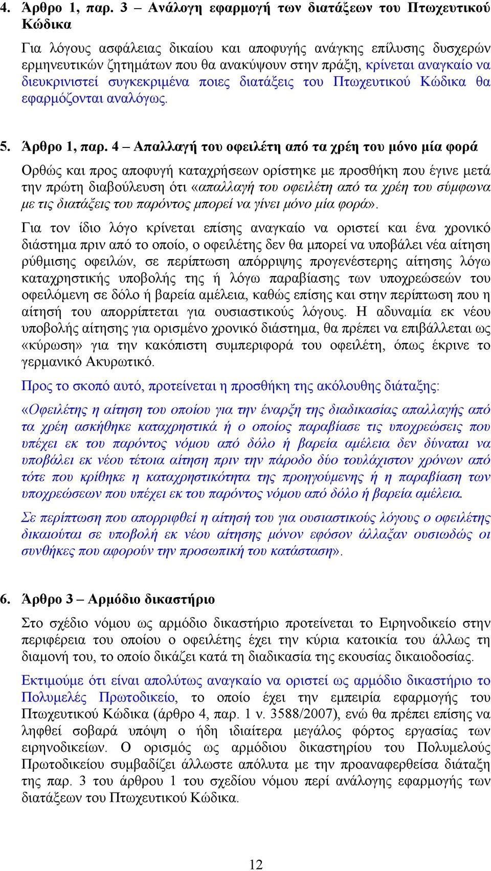 διευκρινιστεί συγκεκριμένα ποιες διατάξεις του Πτωχευτικού Κώδικα θα εφαρμόζονται αναλόγως. 5. Άρθρο 1, παρ.