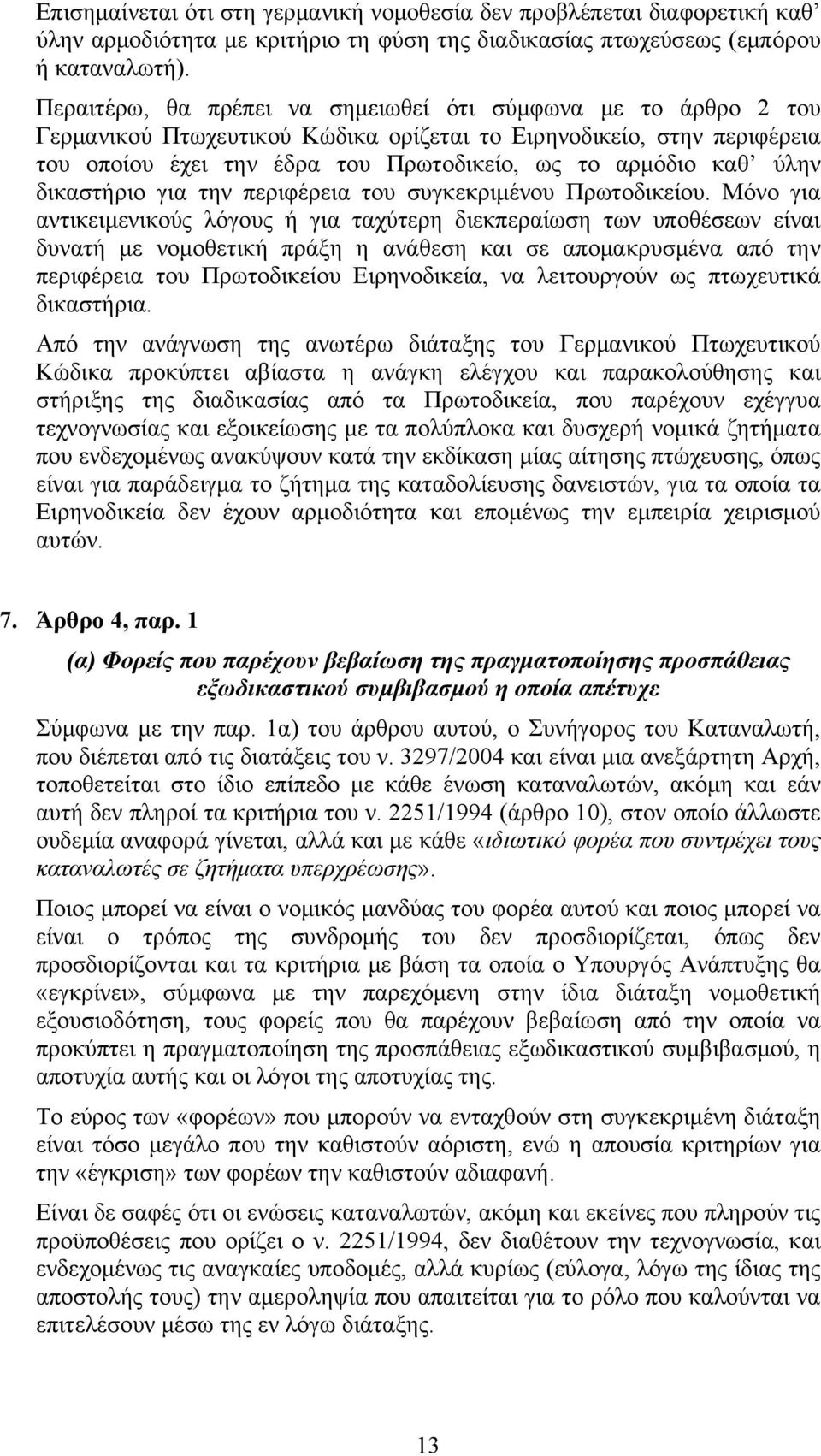 ύλην δικαστήριο για την περιφέρεια του συγκεκριμένου Πρωτοδικείου.